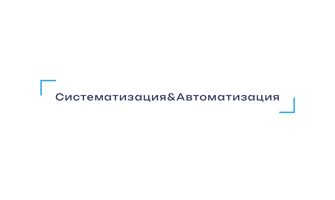 От хаоса к порядку. Почему перед автоматизацией необходима систематизация?