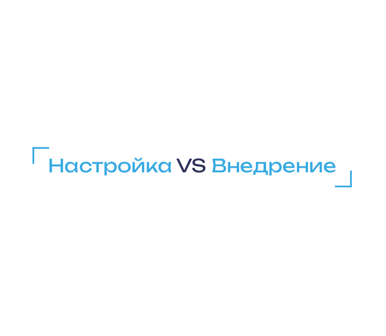 Настройка и внедрение IT-системы. В чём разница?
